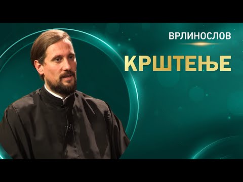 Врлинослов - Крштење, презвитер Бранислав Кеџић