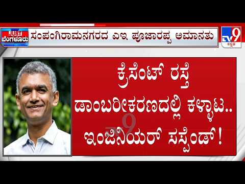 Krishna Byre Gowda Meeting With BMRCL Officers |  ಇಂಜಿನಿಯರ್  ಸಸ್ಪೆಂಡ್  ಮಾಡಿಸಿದ ಕೃಷ್ಣಭೈರೇಗೌಡ