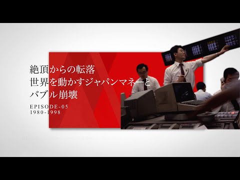 第5話 絶頂からの転落 世界を動かすジャパンマネーとバブル崩壊