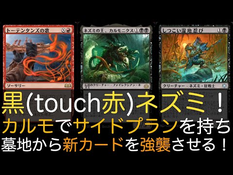 【MTGA】黒(touch赤)ネズミ！カルモでサイドプランを持ち墓地から新カードを強襲させる！【スタンダード】