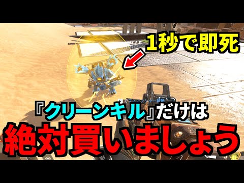 マジで『クリーンキル』は課金して買おう！ 1秒で敵を倒す神性能だぞ| Apex Legends