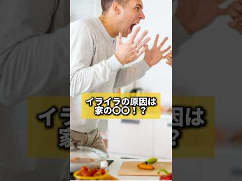 イライラの原因は家の〇〇！？#風水 #金運 #金運アップ #建築 #八納啓創