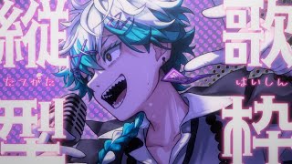 【歌枠】ゲリラ歌枠！生きてるぞ！命の輝きを見ろ～！！！【幽凪こなた】#shorts #新人vtuber