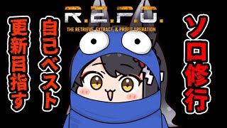 【R.E.P.O.】自己ベスト更新を目指すソロR.E.P.O.修行！【 #月深ツキ 】