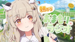 【 朝活雑談 】朝から癒されちゃうか🌻毎週木曜おまもりっラジオ！【天絆ささは￤ななしいんく】
