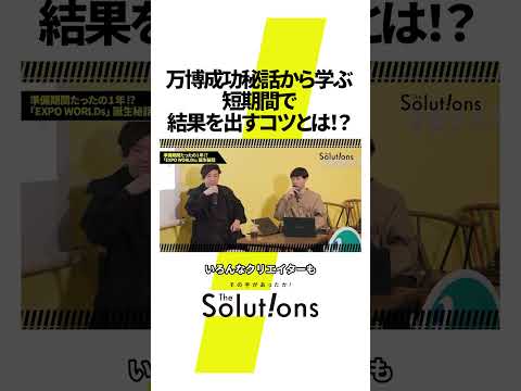 万博成功から学ぶ ”結果”を出すマーケティング戦略 #thesolutions#ビジネス #アイデア #クリエイティブ #万博