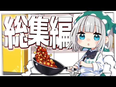 【料理】もう大丈夫、妖夢のみょんなお料理総集編が来たみょん！！【ゆっくり実況】