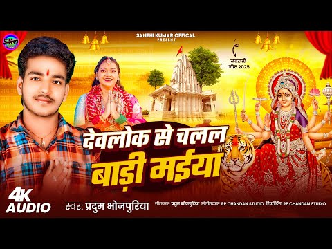 देवलोक से चलली बाडी मईया | #Pradum Bhojpuriya | Dev Lok Se Chalal Badi Maiya | Bhakti Song 2025