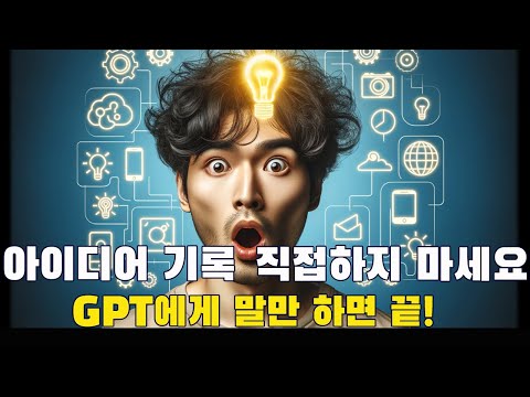 말만 하면 척척! 초간단 챗GPT NAS 아이디어 관리법