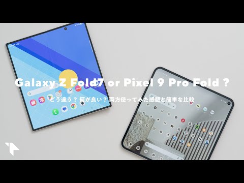 【雑談】Galaxy Z Fold7とPixel 9 Pro Foldはどう違う？ユーザー視点で比較してみた