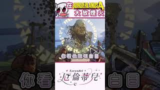 【邊緣禁地4 】 與小麻煩對著白目尊者放煙火【厄倫蒂兒 Earendel】