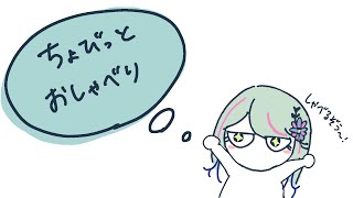 【雑談】 ちょびゆるしゃべり #氷夏至生放送
