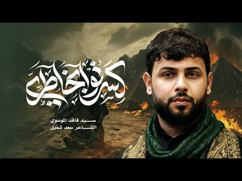 كسرتو بخاطري | سيد فاقد الموسوي