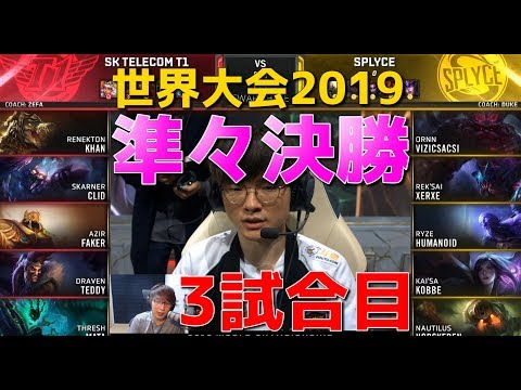 [準々決勝] SKT vs SPY 3試合目 - 世界大会2019日本語実況解説