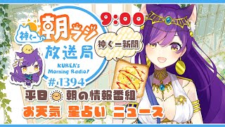 👑神くー朝ラジ放送局 Morning Radio～7/8 (火)1394回 平日☀朝の情報番組！！朝ごはんやリスナー参加コーナーも！！Vtu