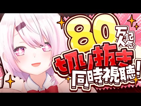 【切り抜き同時視聴】いまさら８０万人記念👻✨ありがとーーー【 椎名唯華にじさんじ】
