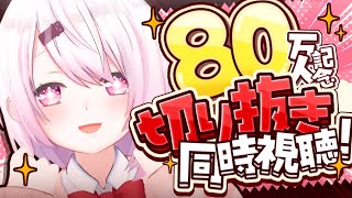 【切り抜き同時視聴】いまさら80万人記念👻✨ありがとーーー【 椎名唯華にじさんじ】
