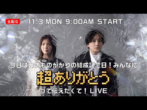 今日はいきものがかりの結成記念日！みんなに超ありがとうって伝えたくて！LIVE（生配信）
