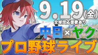 【プロ野球ライブ】中日ドラゴンズvs東京ヤクルトスワローズのプロ野球観戦ライブ9/19(金)中日ファン、ヤクルトファン歓迎！！！【プロ野球速