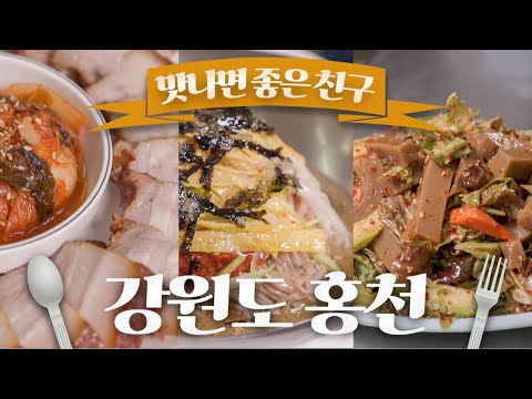 할머니부터 손자에 이르기까지 3대째 이어온 홍천 토박이 맛집! / 막국수 / 수육 / 도토리묵 /맛나면 좋은 친구 / MBC강원영동 20240325