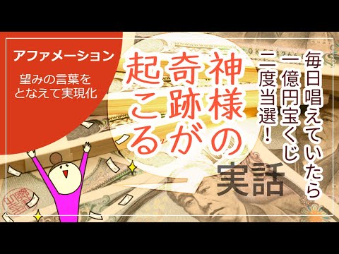 【アファメーション】神様の奇跡が起きる|宝くじ当選|引き寄せの法則|潜在意識|言霊|