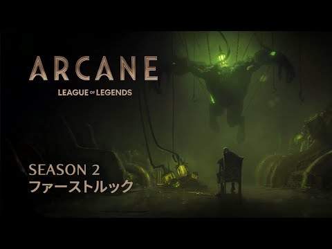 Arcane：シーズン2 ファーストルック