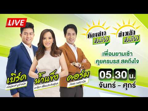 🔴LIVE : #ห้องข่าวหัวเขียว - #ข่าวเช้าหัวเขียว | 24 ส.ค. 69