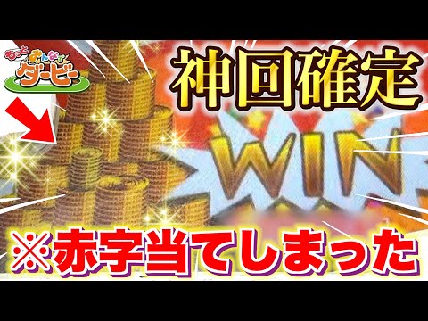 ※万枚獲得！？晴れの日限定で遊んだらまさかの赤字獲得で脳汁ヤバすぎた！！ww【みんなでダービー】【メダルゲーム】