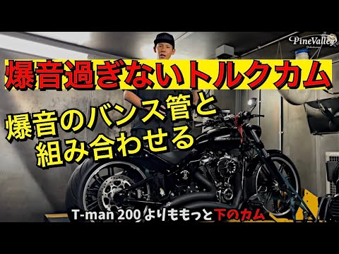 ハーレーブレイクアウトに【爆音過ぎないトルクカム】バンス&ハインズ製マフラー「ビッグラディウス」でカスタム!