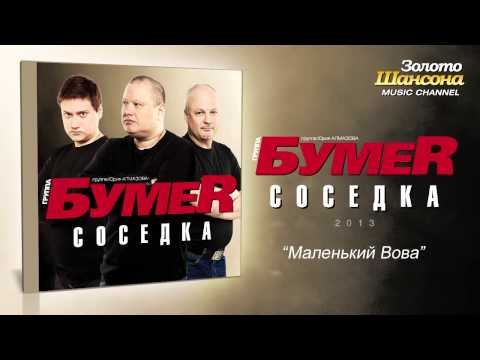 БумеR - Маленький Вова (Audio) - UC4AmL4baR2xBoG9g_QuEcBg