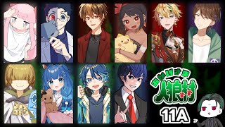 【zoom人狼】第61回 おかげさま人狼村 【 テトランパトル視点 / 11A配役 / コメント閲覧有り / #おか村 】