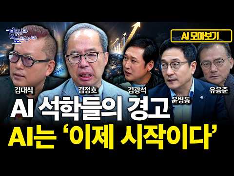 [모아보기] AI는 아직 시작도 안 됐다…AI에이전트·제조AX·피지컬 AI, 그리고 한국의 기회 | 김대식x김정호x김광석x윤병동x유응준