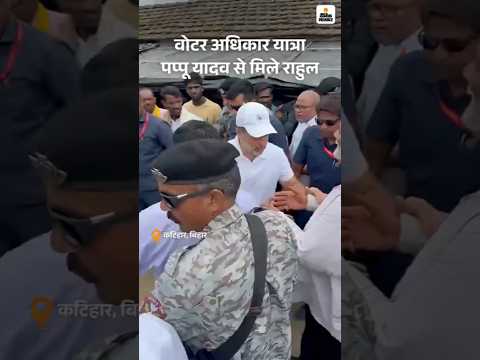 Bihar Election Shorts : वोटर अधिकार यात्रा, पूर्णिया सांसद पप्पू यादव से मिले राहुल गांधी