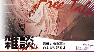 【#雑談】のんびりお喋り枠【Vtuber】