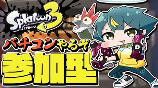 【 スプラトゥーン3／ 参加型】懐かしのスジコ！バイトチームコンテスト!!🐟💨【個人勢VTuber／河童エクマ】
