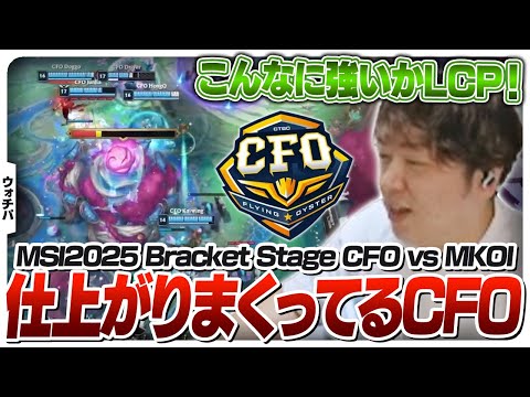 APACラストホープが最高のパフォーマンスを見せてくれるMSI - Bracket Stage DAY5 CFO vs MKOI [MSI2025/LoL]