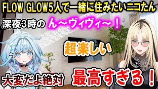 FGメンバーでシェアハウスしたいニコたんと一週間も持たないと語るすうちゃん【ホロライブ切り抜き/水宮枢/虎金妃笑虎】