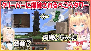 湧き潰しがなかったぺこらタワー…クリーパーに爆破される＋タワーをみた風真の反応【兎田ぺこら/風真いろは/赤井はあと/hololive】【ホロ