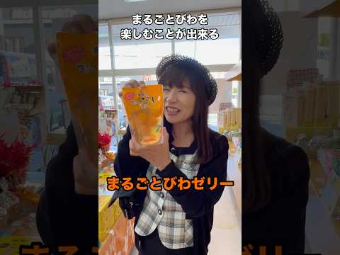バスガイドの至福のひととき『まるごとびわゼリー』#亀屋本店
