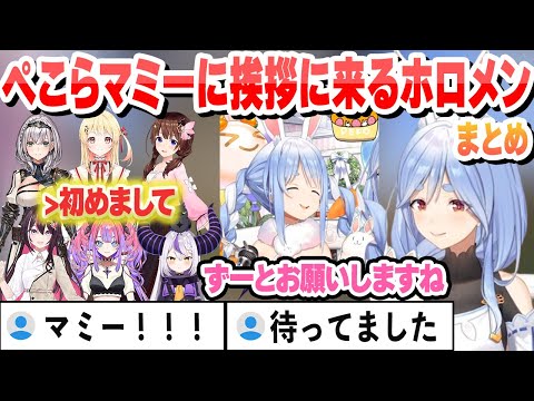 【凸待ち】ぺこらマミーに挨拶に来るホロメンまとめ【兎田ぺこら/ぺこらマミー/ホロライブ/切り抜き】