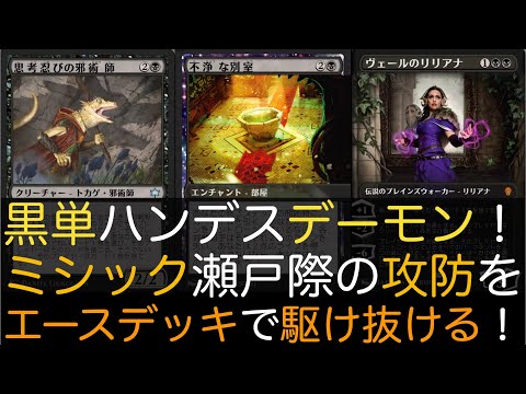 【MTGA】黒単ハンデスデーモン！ミシック瀬戸際の攻防をエースデッキで駆け抜ける！【スタンダード】