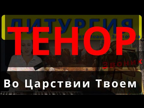 Во Царствии Твоем (Блаженны). Тенор. Комп. Звоник. #православие #клирос