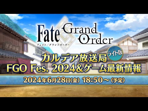 Fate/Grand Order カルデア放送局 ライト版 FGO Fes. 2024＆ゲーム最新情報