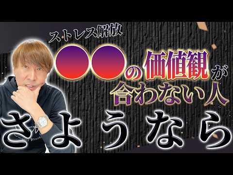 【メンタル崩壊】〇〇の価値観が合わない人とはさようなら!劇的に生きやすくなる方法!