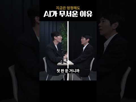 이세돌이 말하는 AI가 무서운 이유 #shorts