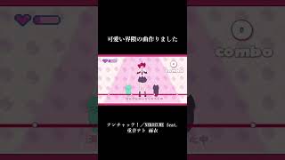 〇〇界隈の曲作りました#作曲 #オリジナル曲 #オリジナルmv #shorts