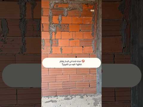 🚫 عندك فتحة في الجدار وتفكر تغلقها؟ انتبه من الشروخ!