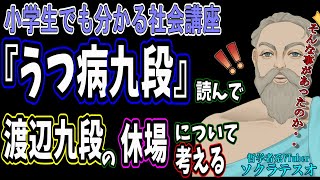 『うつ病九段』を読んで渡辺明九段の休場について考える　#小学生でも分かる社会講座　#ソクラテスオ　#しんりの探求Ch　#うつ病九段 #渡辺明