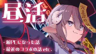 【 雑談 】新PCになったよおおお！！最近の話もしましょう💭【斎木こまり/のりプロ所属 】