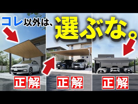アルミカーポートおしゃれ最強王決定戦!コレを選べを選べば間違いない!